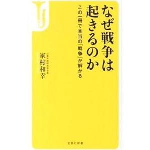 なぜ戦争は起きるのか／家村和幸