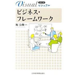 ビジュアルビジネス・フレームワーク／堀公俊