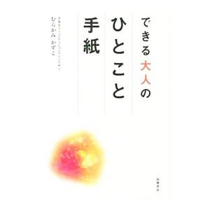 できる大人のひとこと手紙／むらかみかずこ