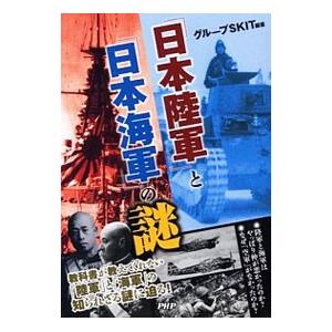 「日本陸軍」と「日本海軍」の謎／グループSKIT