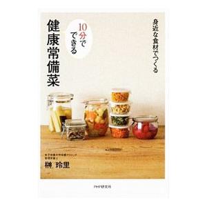 10分でできる健康常備菜／榊玲里