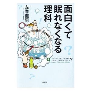 面白くて眠れなくなる理科／左巻健男