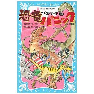 パスワード恐竜パニック 【新装版】 （パスワード外伝）／松原秀行｜ネットオフ ヤフー店