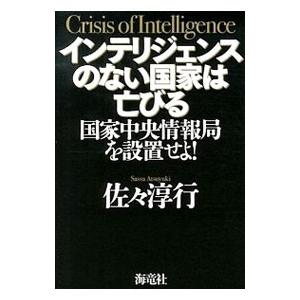 インテリジェンスのない国家は亡びる／佐々淳行