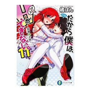 だから僕は Hができない。 −死神と王様− 11／橘ぱん