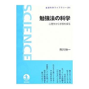 勉強法の科学／市川伸一