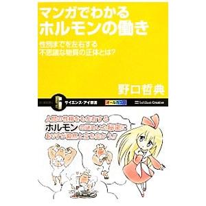 マンガでわかるホルモンの働き／野口哲典