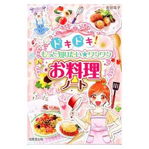 ドキドキ！もっと知りたい★ワクワクお料理ノート／吉田瑞子
