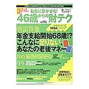 お金に働かせる！46歳からの財テク