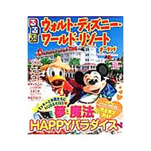 るるぶウォルト・ディズニー・ワールド・リゾート 〔2013〕／JTBパブリッシング