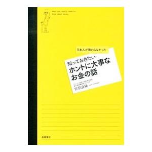 知っておきたいホントに大事なお金の話／佐伯良隆