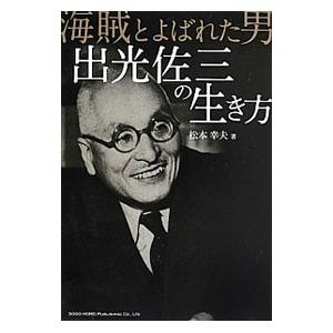 海賊とよばれた男 出光佐三の生き方／松本幸夫（ヨガ研究）｜netoff