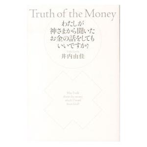 わたしが神さまから聞いたお金の話をしてもいいですか？／井内由佳