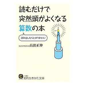 読むだけで突然頭がよくなる算数の本／高浜正伸