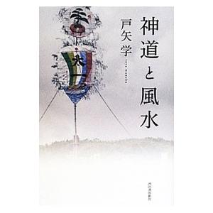 神道と風水／戸矢学