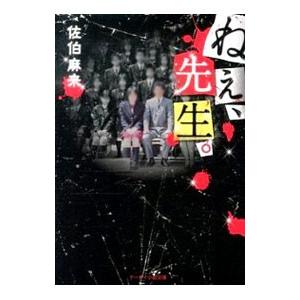 ねぇ、先生。／佐伯麻来