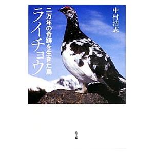 二万年の奇跡を生きた鳥ライチョウ／中村浩志