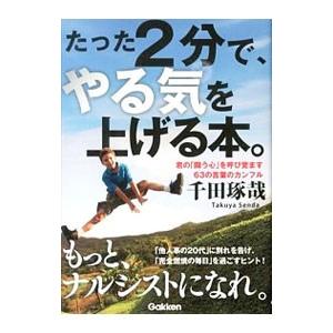 たった2分で、やる気を上げる本。／千田琢哉