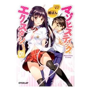 マゾヒスティック エクスタシー 1 電子書籍版 橘ぱん しのづかあつと B Ebookjapan 通販 Yahoo ショッピング