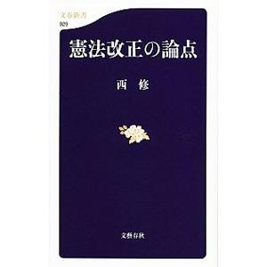 憲法改正の論点／西修