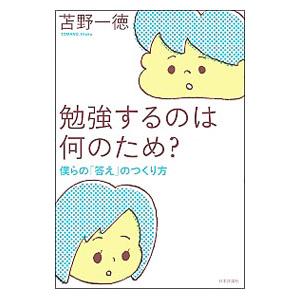 勉強するのは何のため？／苫野一徳