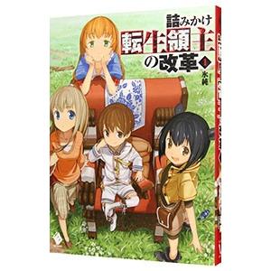 無料ダウンロード詰みかけ転生領主の改革 イラスト アニメ画像