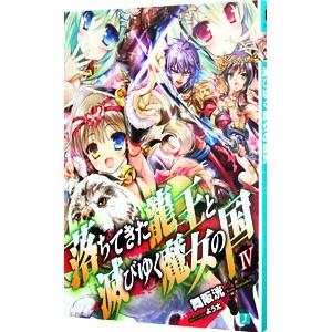 落ちてきた龍王と滅びゆく魔女の国 4／舞阪洸