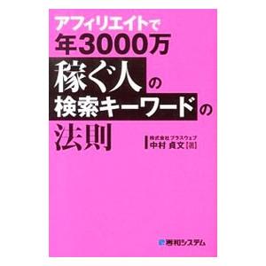 アフィリエイトで年３０００万稼ぐ人の検索キーワードの法則／中村貞文