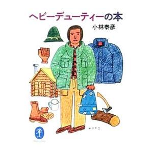 ヘビーデューティーの本／小林泰彦