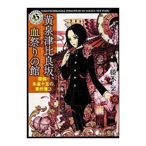 黄泉津比良坂、血祭りの館 （朱雀十五シリーズ３）／藤木稟
