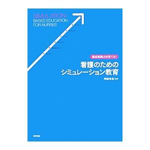 臨床実践力を育てる！看護のためのシミュレーション教育／阿部幸恵
