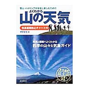 登山・ハイキングを安全に楽しむためのよくわかる山の天気／平井史生