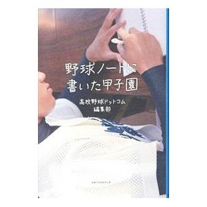 野球ノートに書いた甲子園の商品一覧 通販 Yahoo ショッピング