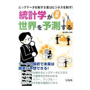 統計学が世界を予測する／森田博和