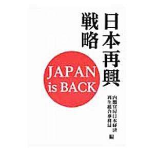 日本再興戦略／内閣官房