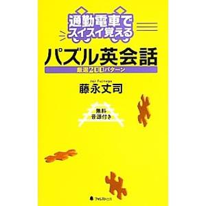 パズル英会話厳選200パターン／藤永丈司