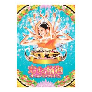 DVD／恋する輪廻 オーム・シャンティ・オーム