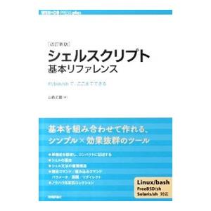 シェルスクリプト基本リファレンス ｂｉｎ ｓｈで ここまでできる ｗｅｂ ｄｂ ｐｒｅｓｓ ｐｌｕｓシリーズ 山森丈範 著 Bookoff Online ヤフー店 通販 Yahoo ショッピング
