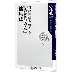 自律神経を整える「あきらめる」健康法／小林弘幸