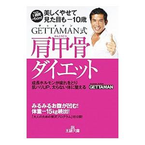 ＧＥＴＴＡＭＡＮ式肩甲骨ダイエット／ＧＥＴＴＡＭＡＮ