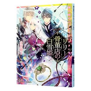 リリー骨董店の白雪姫 海の底のエメラルド／白川紺子