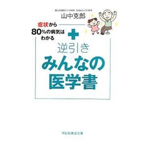 症状から80％の病気はわかる 逆引き みんなの医学書／山中克郎
