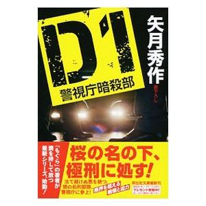 D1 警視庁暗殺部（D1シリーズ1）／矢月秀作