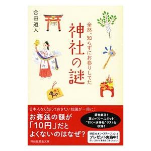 全然、知らずにお参りしてた 神社の謎／合田道人