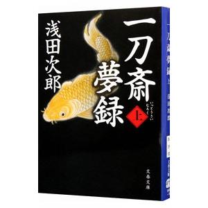 一刀斎夢録 上／浅田次郎の高価買取価格