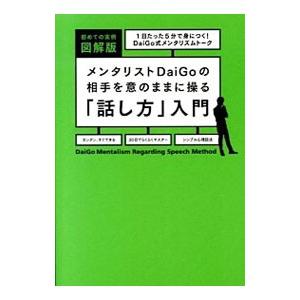 メンタリストDaiGoの相手を意のままに操る「話し方」入門／DaiGo