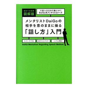 メンタリストＤａｉＧｏの相手を意のままに操る「話し方」入門／ＤａｉＧｏ