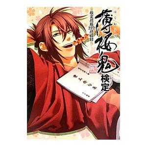 薄桜鬼検定 検定問題222問収録/電撃Girl’...の商品画像