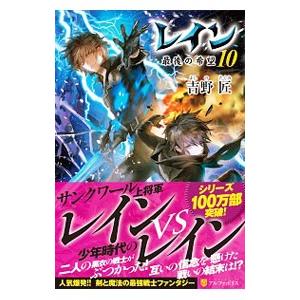 レイン 10 最後の希望 吉野 匠 ｂ 良好 F0210b 創育の森 通販 Yahoo ショッピング