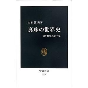 真珠の世界史／山田篤美